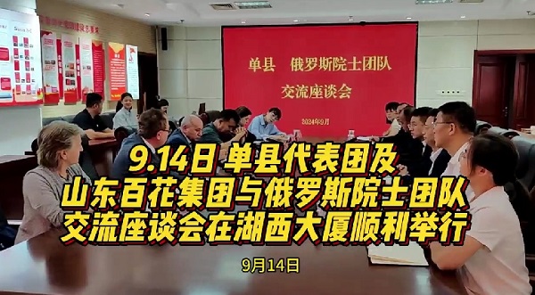 县代表团及 山东百花集团与俄罗斯院士团队 交流座谈会在湖西大厦顺利举行